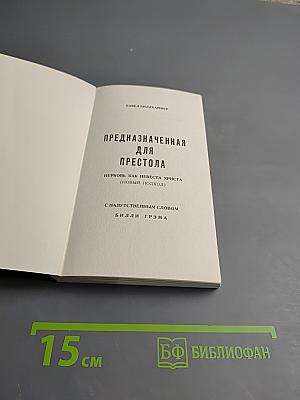 Предназначенная для престола. Церковь как Невеста Христа (Новый подход)