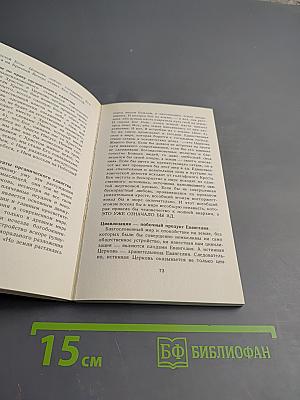 Предназначенная для престола. Церковь как Невеста Христа (Новый подход)