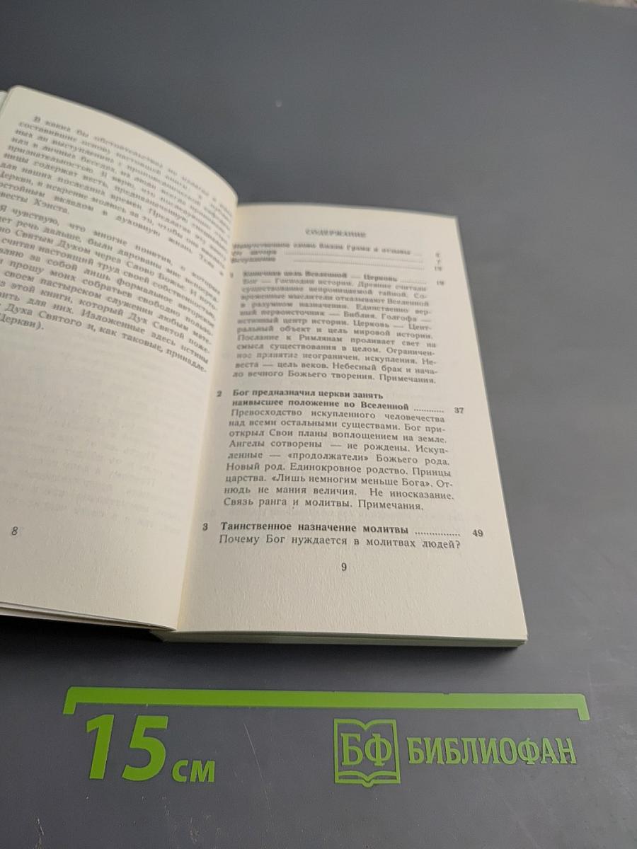 Предназначенная для престола. Церковь как Невеста Христа (Новый подход)
