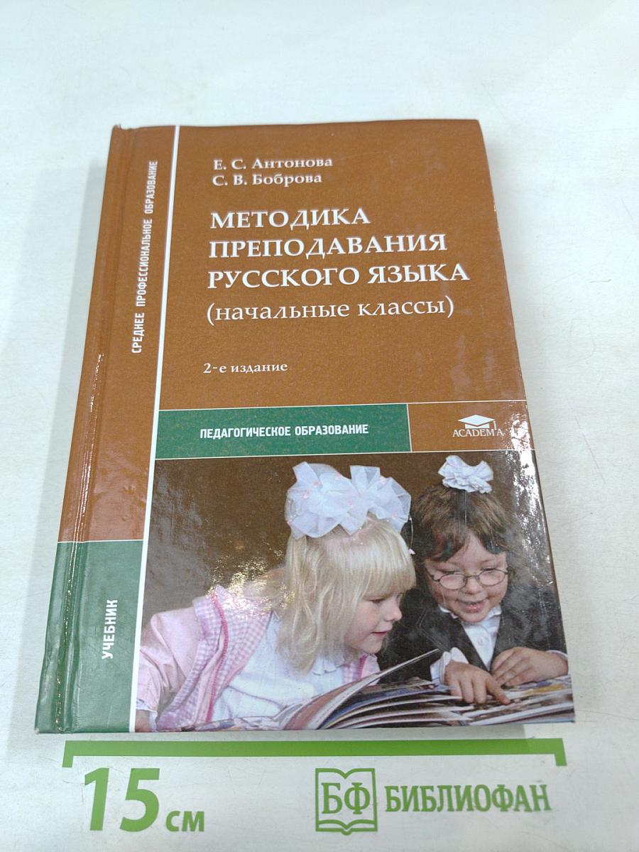 Методика преподавания русского языка (начальные классы)