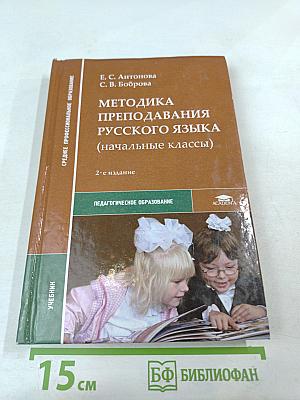 Методика преподавания русского языка (начальные классы)