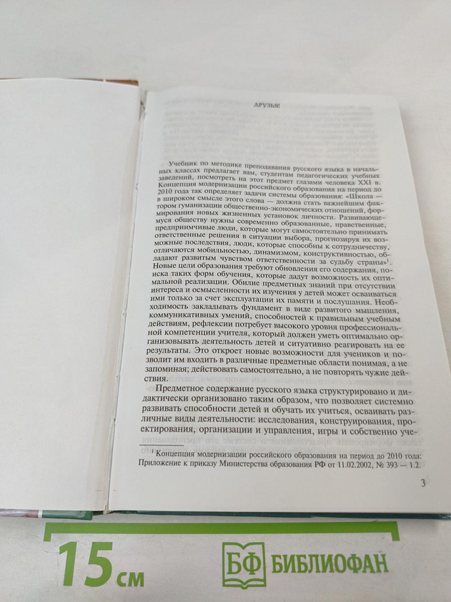 Методика преподавания русского языка (начальные классы)