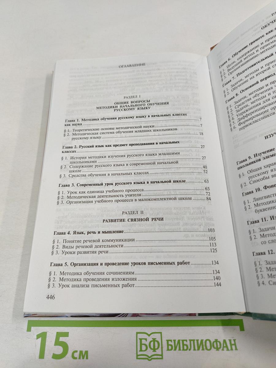 Методика преподавания русского языка (начальные классы)