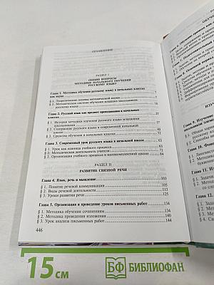 Методика преподавания русского языка (начальные классы)