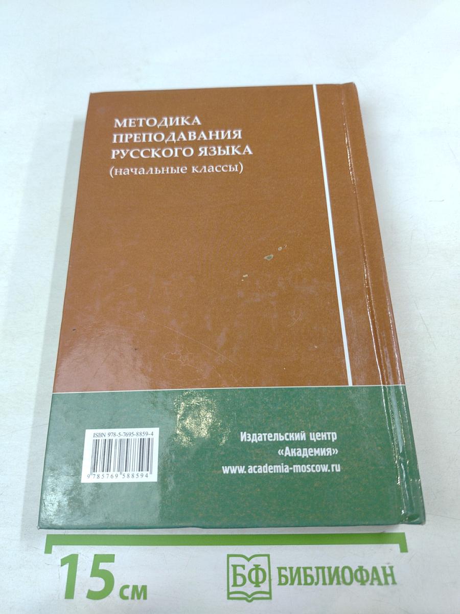 Методика преподавания русского языка (начальные классы)