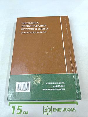 Методика преподавания русского языка (начальные классы)