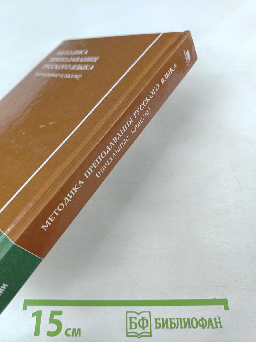Методика преподавания русского языка (начальные классы)