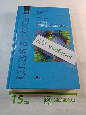 Основы Нейропсихологии