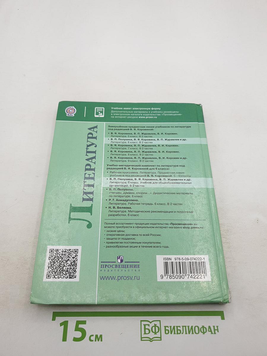 Литература 6 класс Часть 2