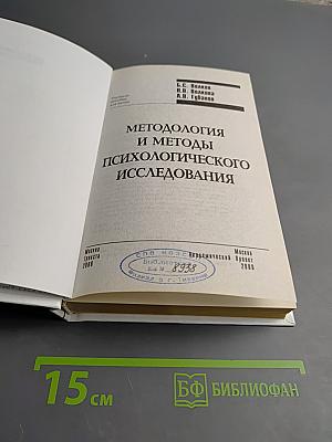 Методология и методы психологического исследования