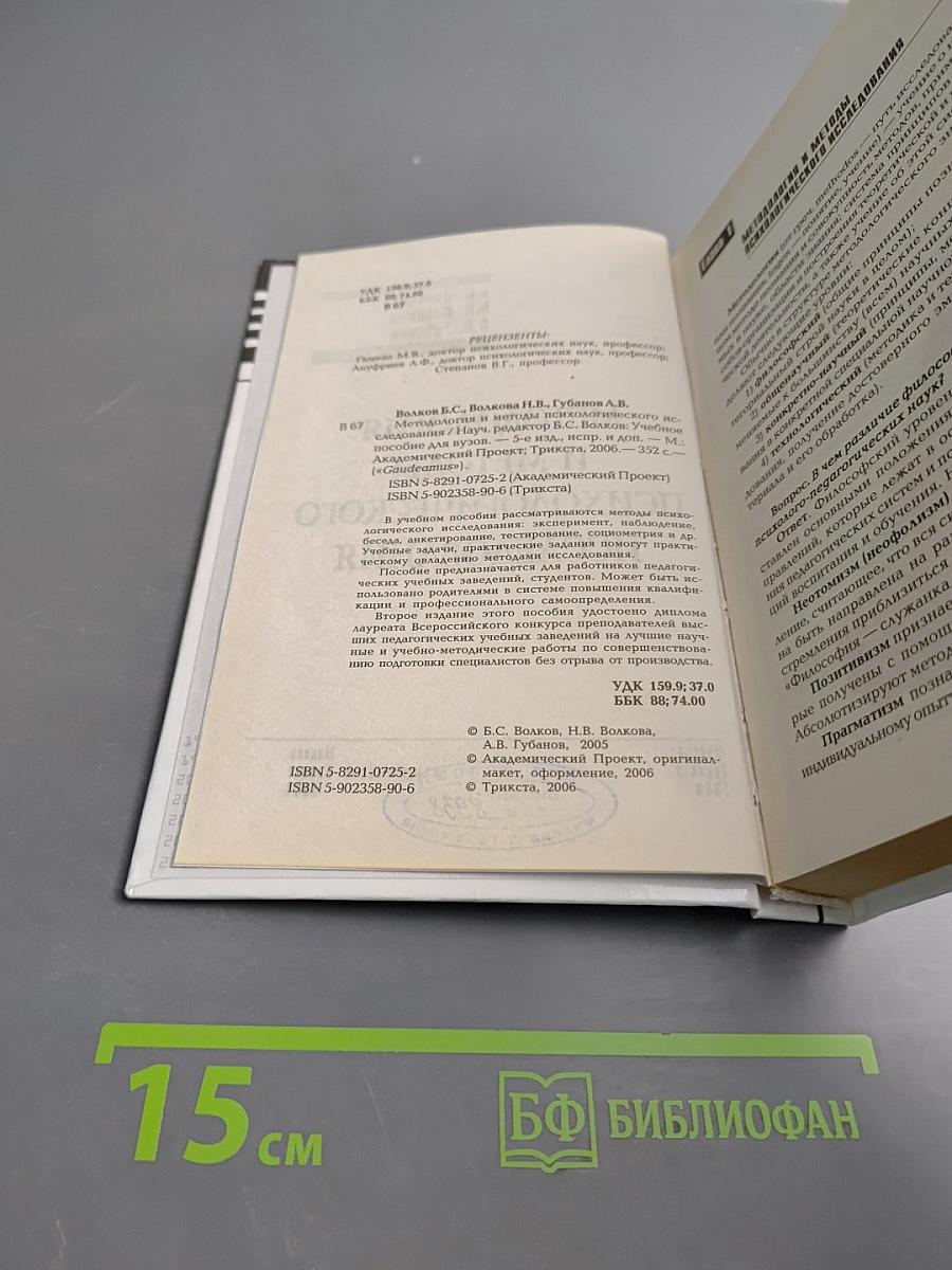 Методология и методы психологического исследования