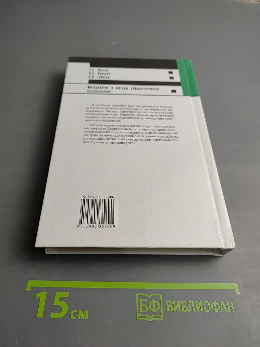 Методология и методы психологического исследования