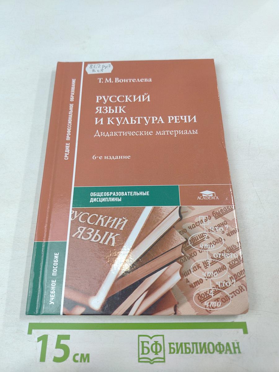 Русский язык и культура речи. Дидактические материалы