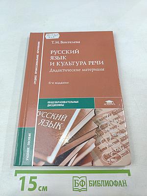 Русский язык и культура речи. Дидактические материалы