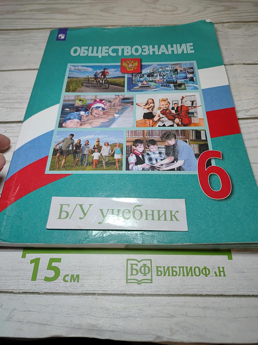 Обществознание 6 класс