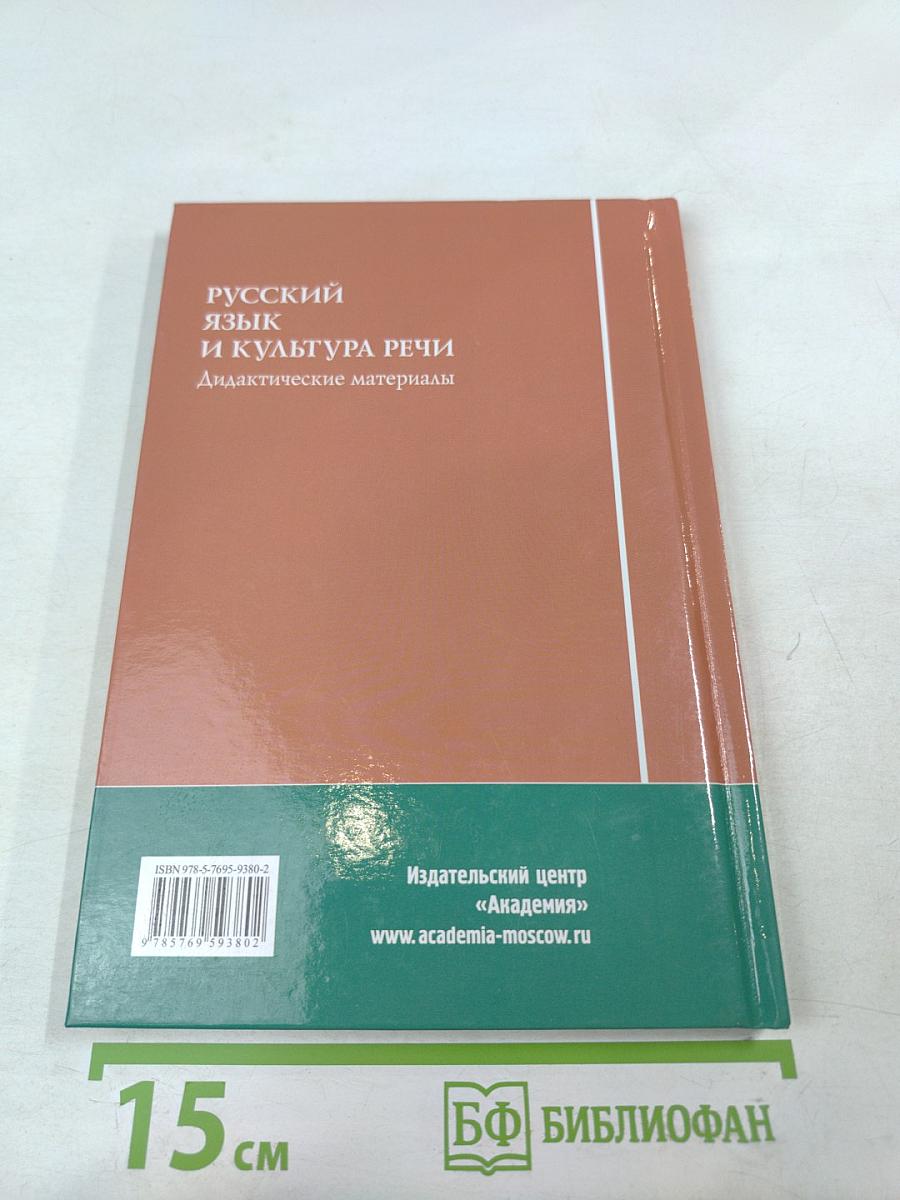Русский язык и культура речи. Дидактические материалы
