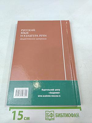 Русский язык и культура речи. Дидактические материалы