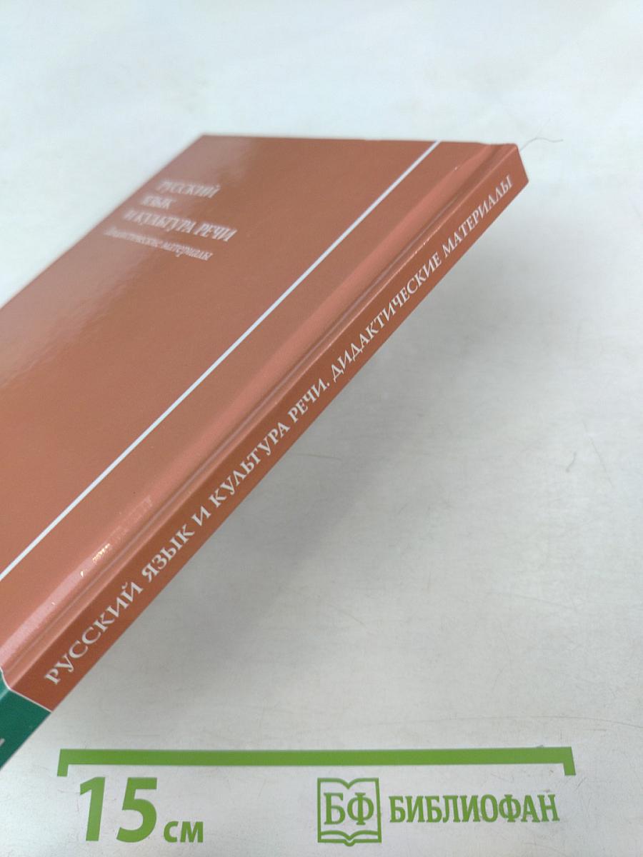 Русский язык и культура речи. Дидактические материалы