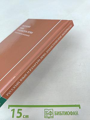 Русский язык и культура речи. Дидактические материалы