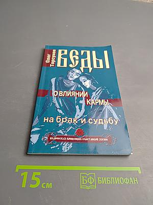 Веды о влиянии кармы на брак и судьбу