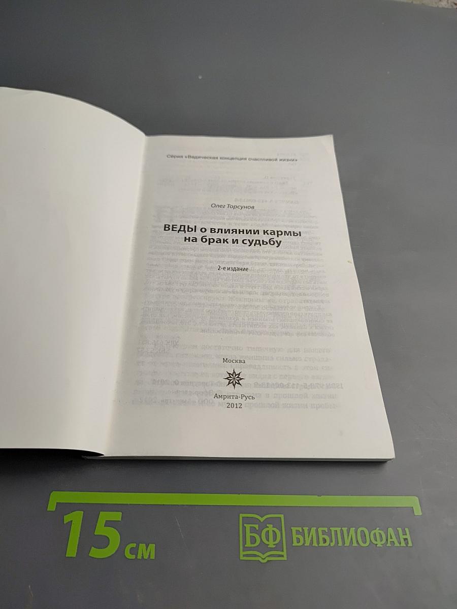 Веды о влиянии кармы на брак и судьбу