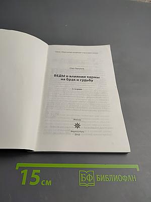 Веды о влиянии кармы на брак и судьбу