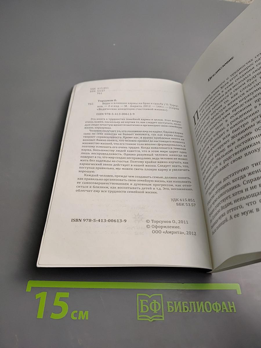 Веды о влиянии кармы на брак и судьбу