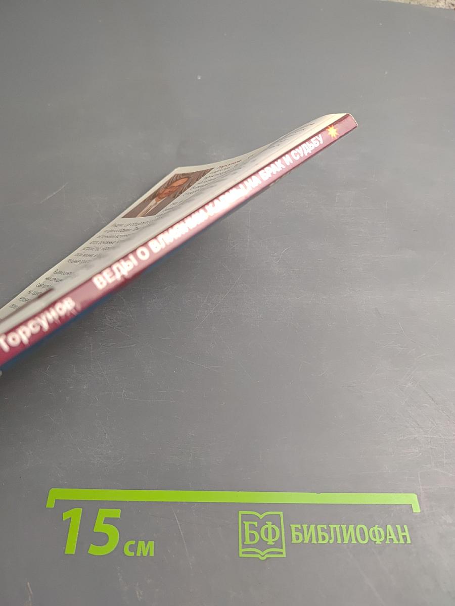 Веды о влиянии кармы на брак и судьбу