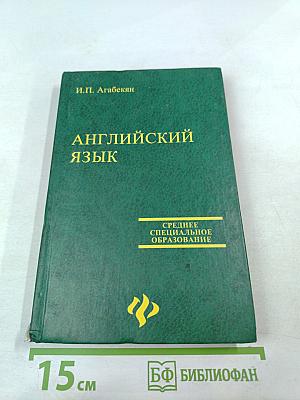 Английский язык