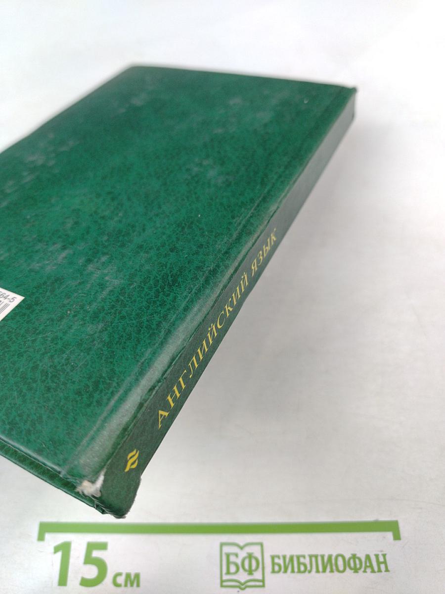 Английский язык