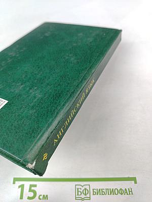 Английский язык