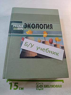 Экология. Учебное пособие для студентов высших учебных заведений