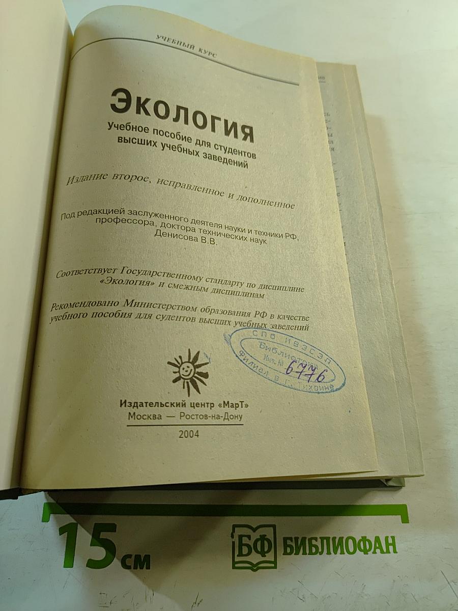 Экология. Учебное пособие для студентов высших учебных заведений