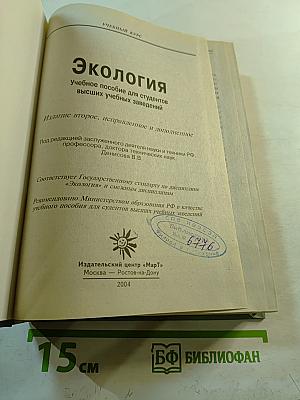 Экология. Учебное пособие для студентов высших учебных заведений