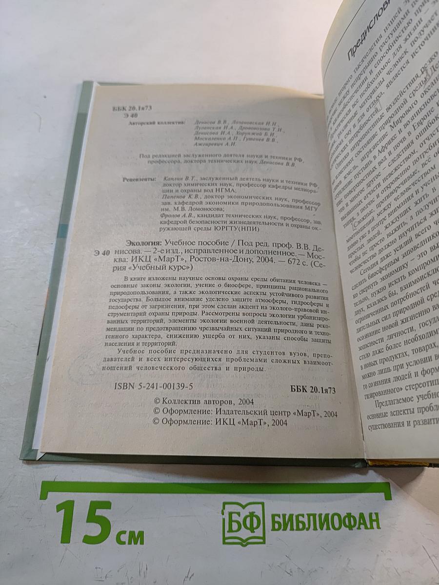 Экология. Учебное пособие для студентов высших учебных заведений