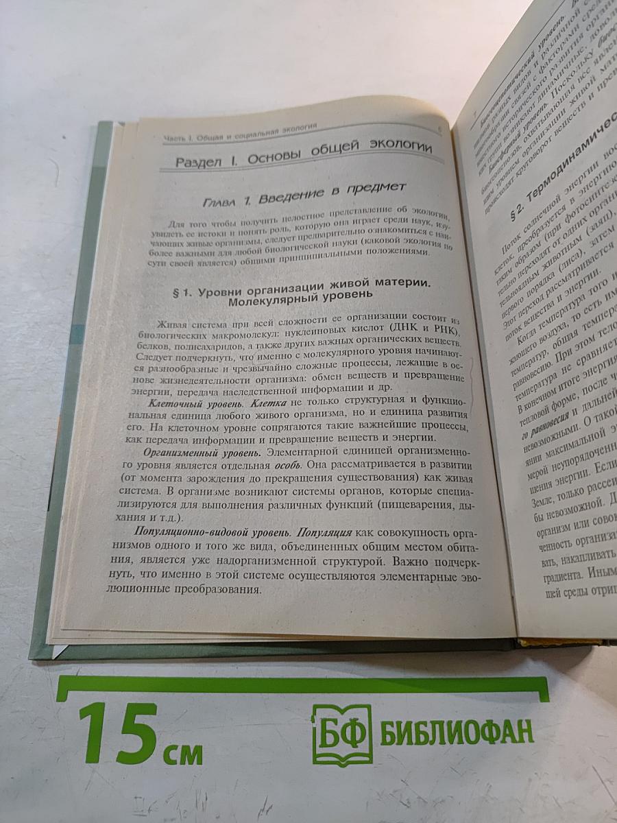 Экология. Учебное пособие для студентов высших учебных заведений