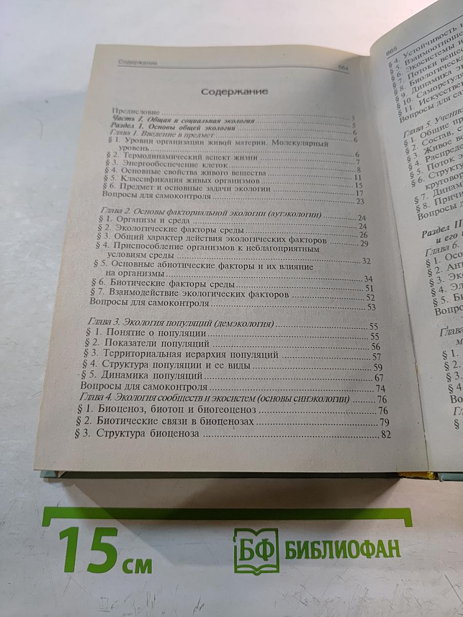 Экология. Учебное пособие для студентов высших учебных заведений