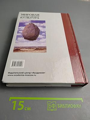 Мировая художественная культура