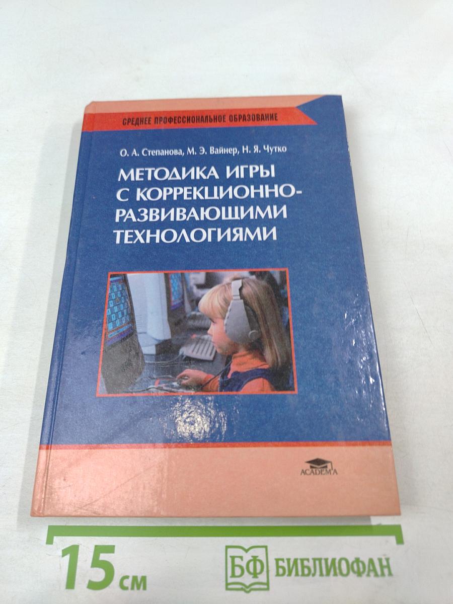 Методика игры с коррекционно-развивающими технологиями