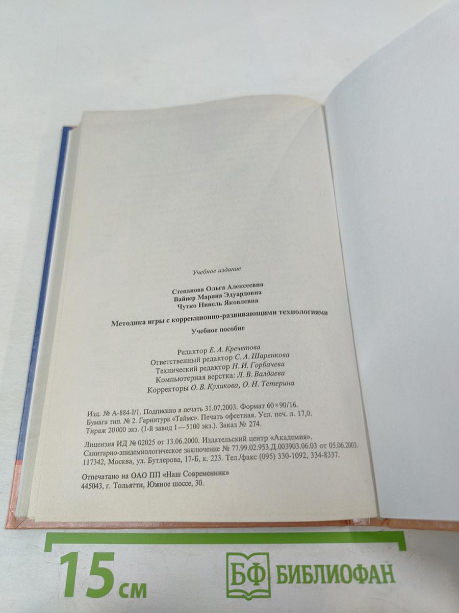 Методика игры с коррекционно-развивающими технологиями