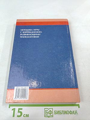 Методика игры с коррекционно-развивающими технологиями