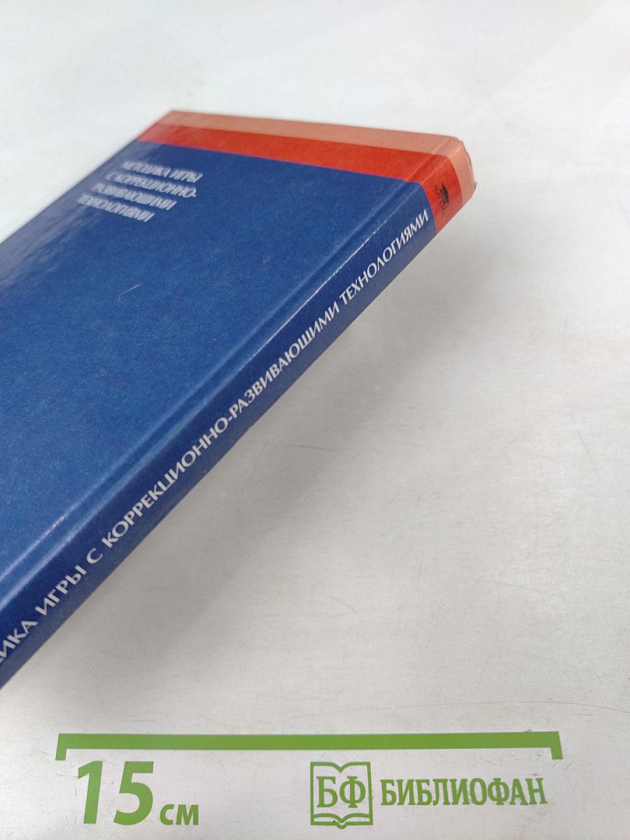 Методика игры с коррекционно-развивающими технологиями