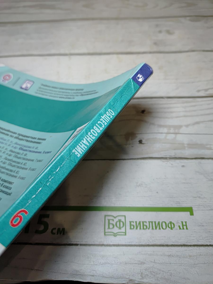 Обществознание 6 класс