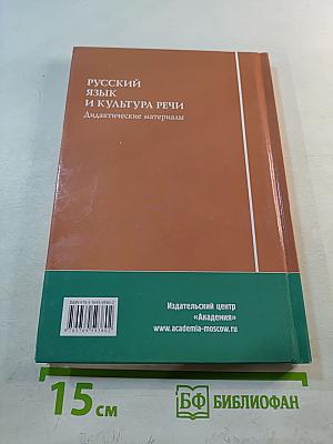 Русский язык и культура речи. Дидактические материалы