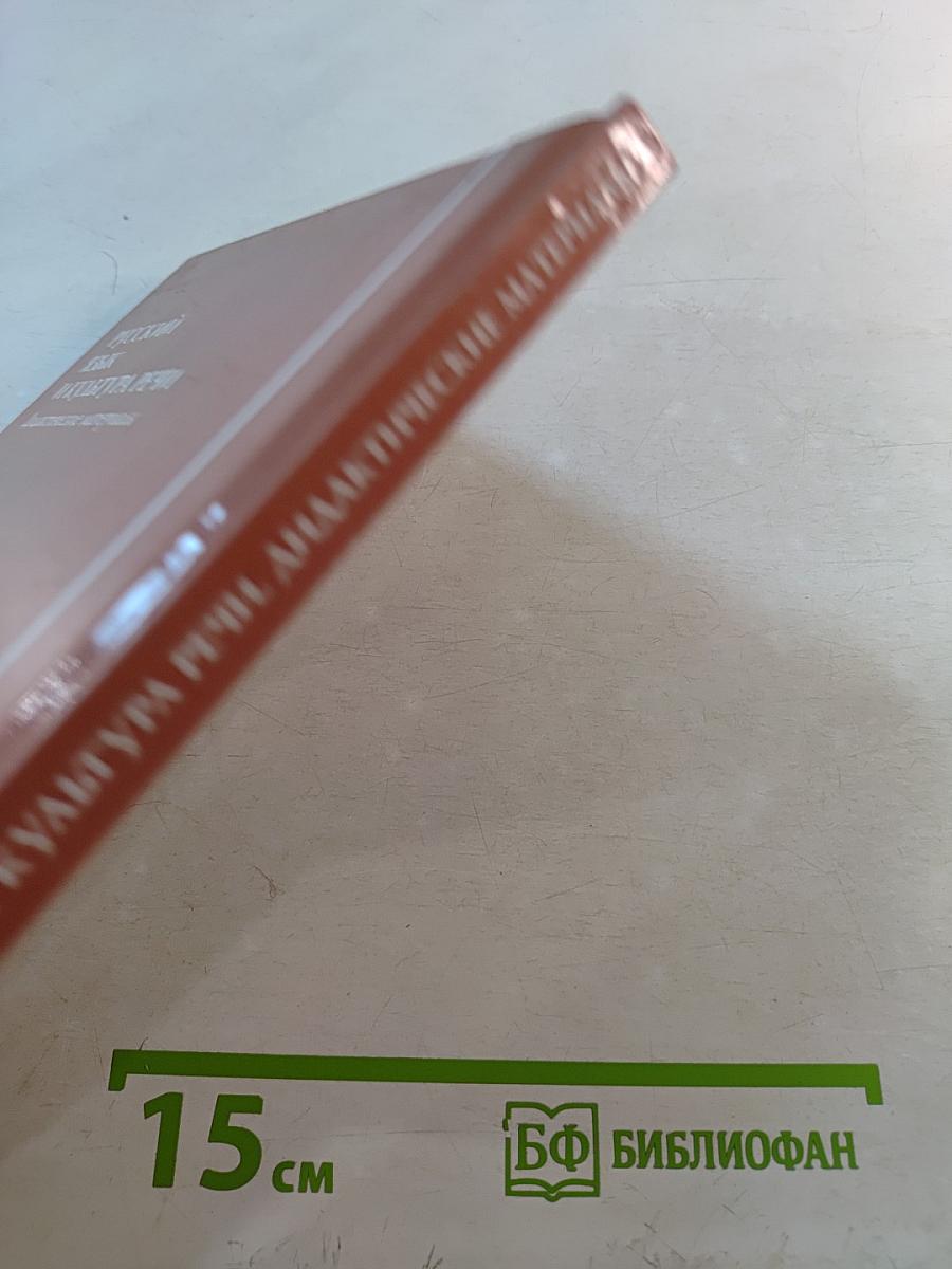 Русский язык и культура речи. Дидактические материалы