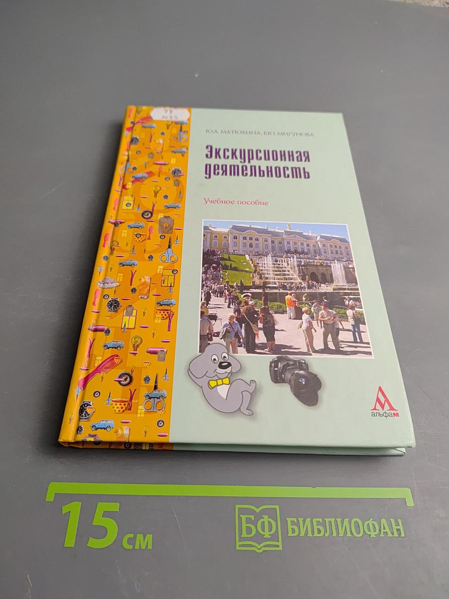 Экскурсионная деятельность