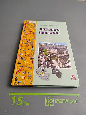 Экскурсионная деятельность