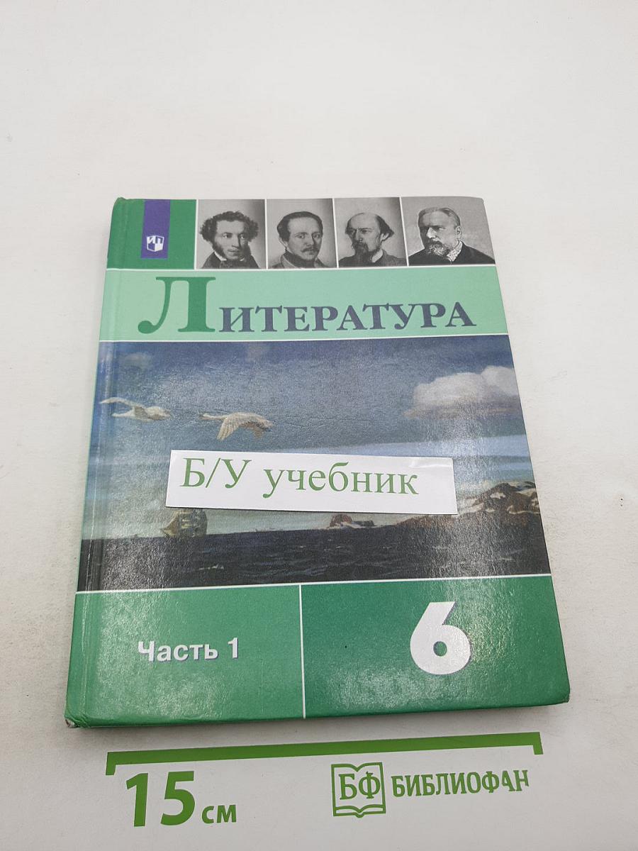 Литература 6 класс Часть 1