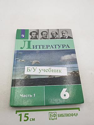 Литература 6 класс Часть 1