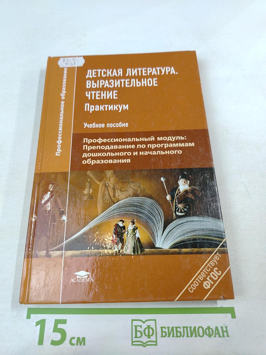 Детская литература. Выразительное чтение. Практикум